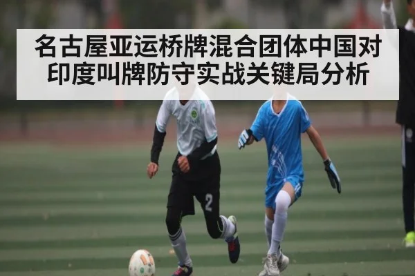 名古屋亚运桥牌混合团体中国对印度叫牌防守实战关键局分析