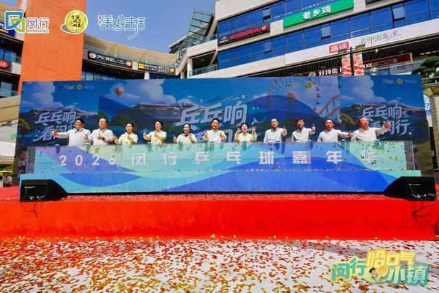 博万体育官方入口-“乓乓响，看闵行”奥运冠军刘诗雯助阵上海乒乓球嘉年华闵行选拔赛