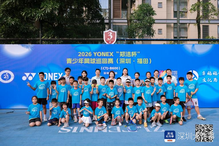 博万体育-“郑洁杯”青少年网球巡回赛深圳·福田站开拍